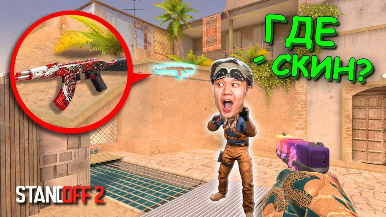 АХАХА ОБЕРНИСЬ!!! ПРЯТКИ СКИНОВ В STANDOFF 2 / СТАНДОФФ 2 смотреть онлайн