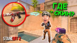 АХАХА ОБЕРНИСЬ!!! ПРЯТКИ СКИНОВ В STANDOFF 2 / СТАНДОФФ 2