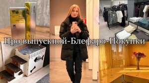 Блефаропластика/ Сыворотка со спикулами/ Домик для кота/ Шопинг #влог