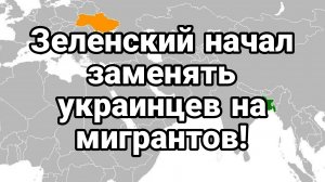 Зеленский ХОЧЕТ ПОЛНОСТЬЮ ЗАМЕНИТЬ украинцев на мигрантов