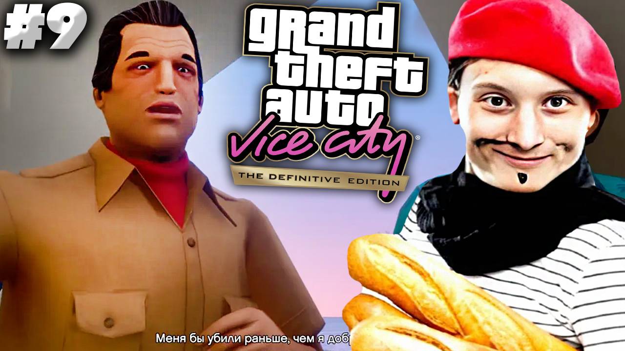 ФРАНЦУЗЫ БЫКАНУЛИ НА ПОЛКОВНИКА ► GTA VICE CITY DEFINITIVE EDITION ► #9