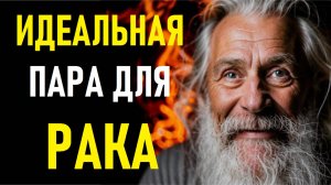 ⚠️РАКИ и их идеальная пара! The perfect pair of CANCERS.⚠️