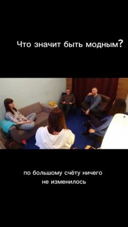 Что значит быть модным? Отрывок из курса "Путь к предназначению" 10 занятие 1 часть