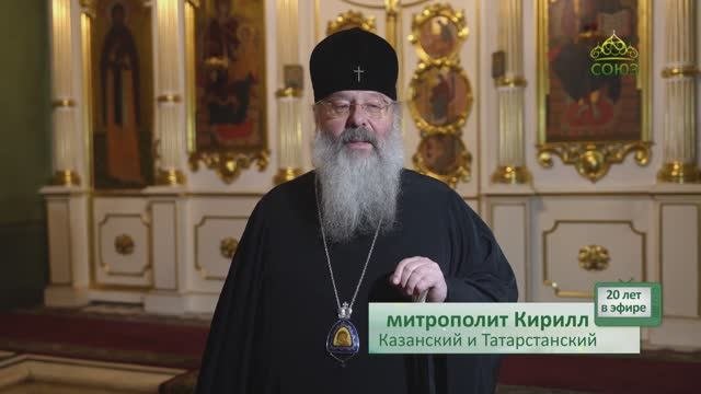 СОЮЗ꞉ 20 лет в эфире! Митрополит Казанский и Татарстанский Кирилл