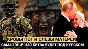 Кровь, пот и слезы матерей! под Курском начинается самое страшное сражение современности!
