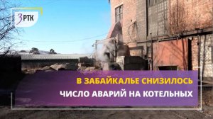 В Забайкалье снизилось число аварий на котельных