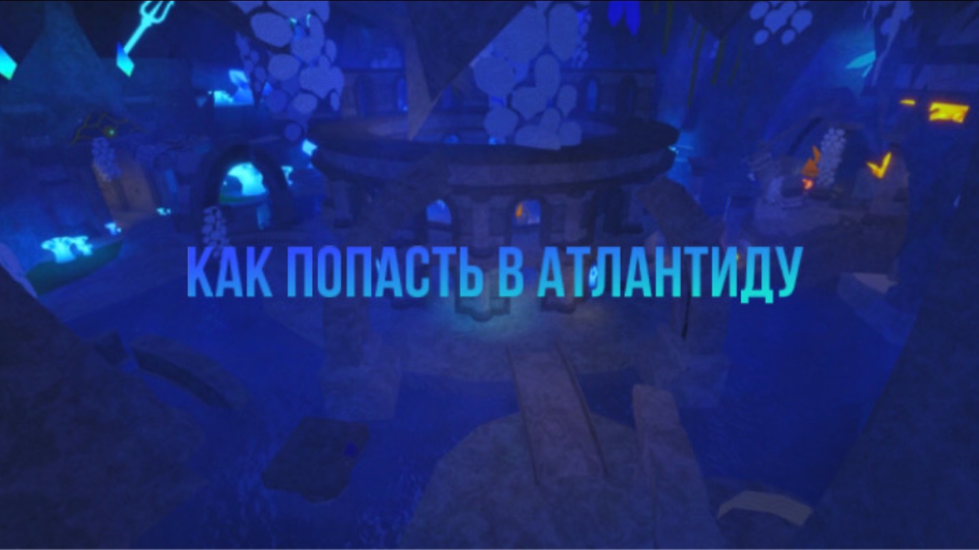 КАК ПОПАСТЬ В АТЛАНТИДУ🐙