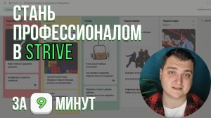 Как начать работать в Strive?