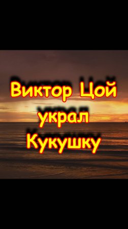 Виктор Цой украл Кукушку. Плагиат группа Кино. Музыка. Песни. Приколы. Русский Рок. Каверы. #shorts