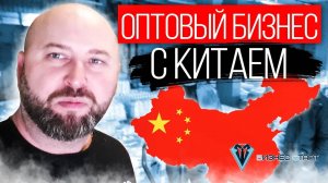 Оптовый бизнес с Китаем без предрассудков. Рынок китайских товаров. Оптовый бизнес