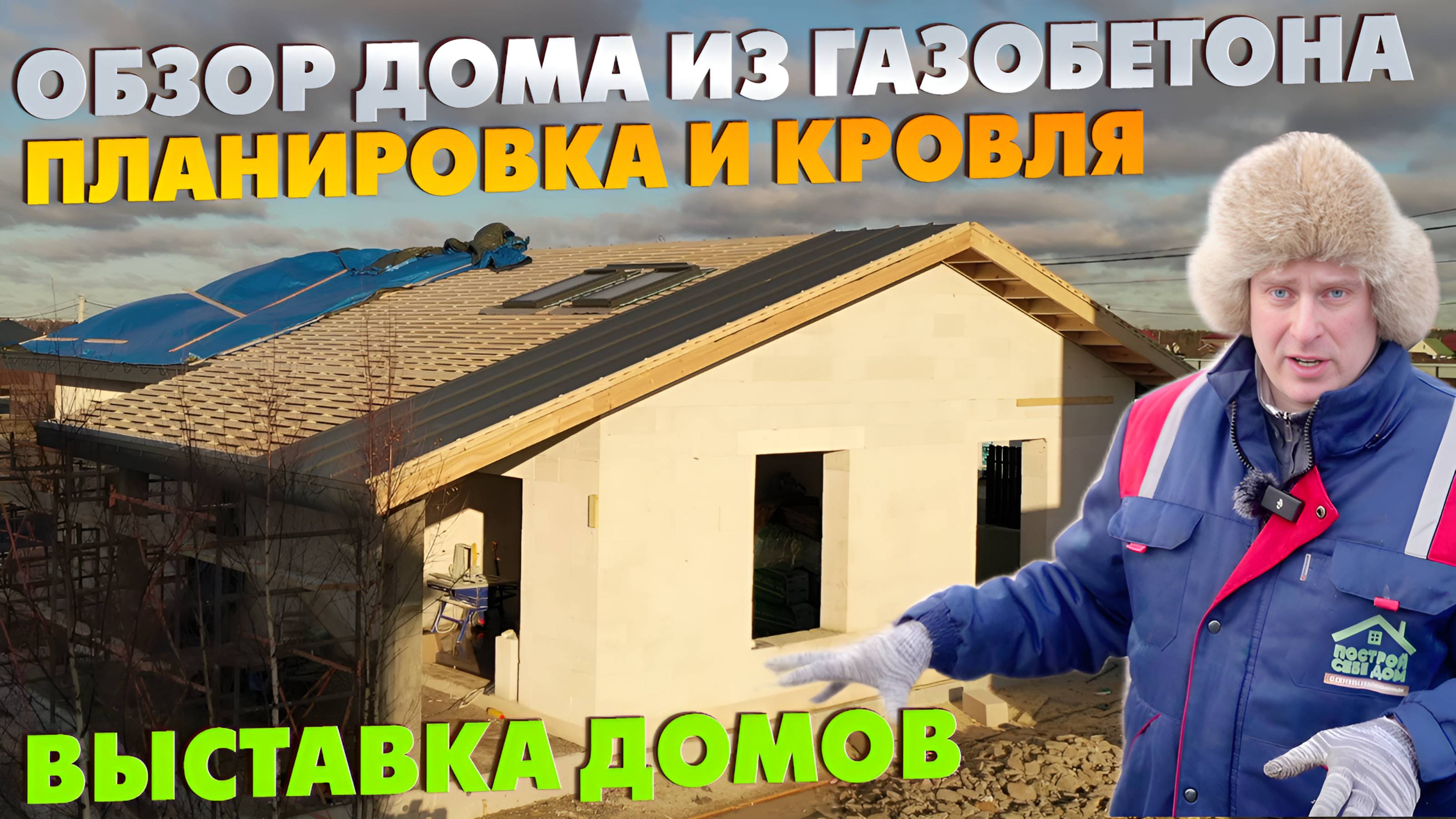 Одноэтажный ДОМ ИЗ ГАЗОБЕТОНА! / Обзор планировки и монтаж кровли / Выставка домов Построй Себе Дом