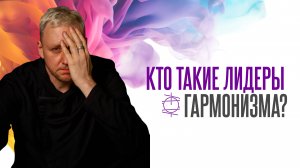 Кто такие лидеры Гармонизма ?