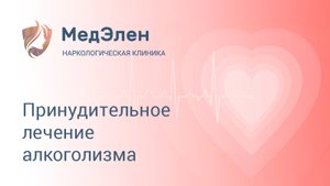 Принудительное лечение алкоголизма