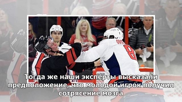 Нокаут от Овечкина: Свечников пропустит как минимум три матча