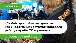 «Любой простой — это деньги»: как «Кофемания» автоматизировала работу службы ТО и ремонта