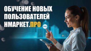 Старт.ПРО – обучение для новых пользователей платформы Нмаркет.ПРО 2.0