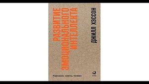 Джилл Хэссон ''Развитие эмоционального интеллекта подсказки,советы,техники'' аудиокнига