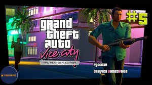 Играем в GTA Vice City Nextgen Edition (Часть #5. Русская озвучка GamesVoice)