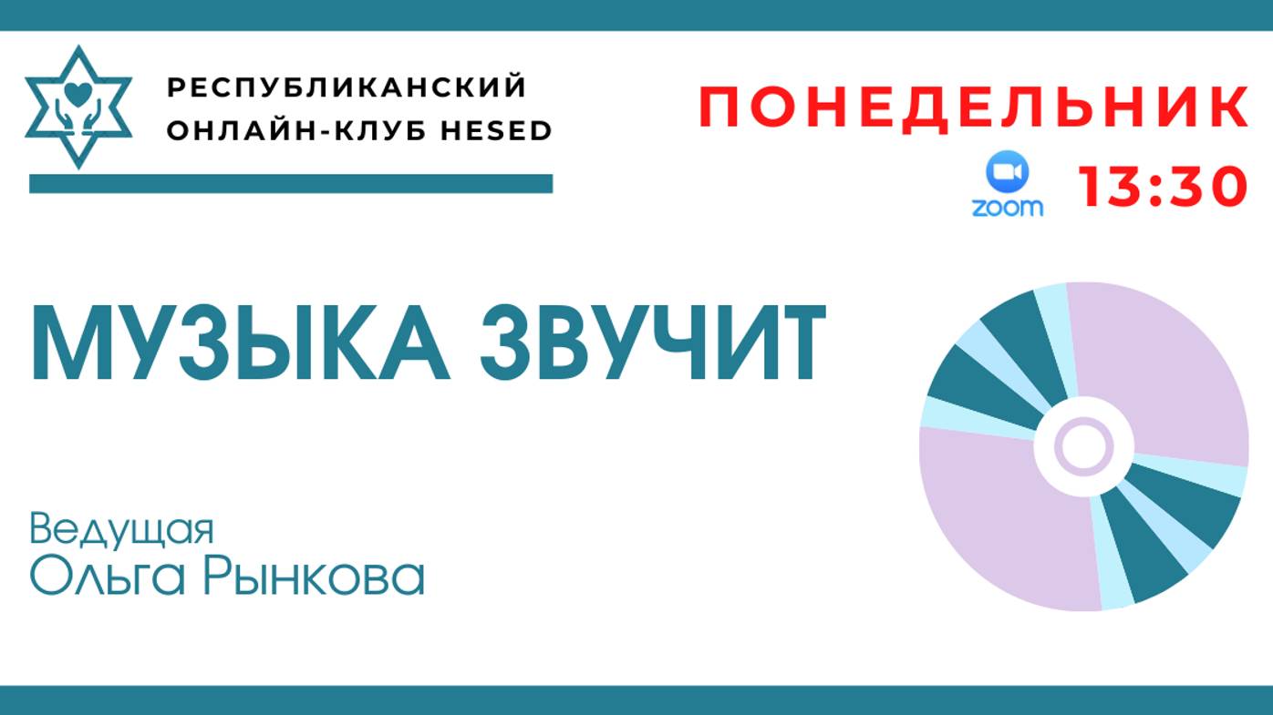 Музыка звучит. Песни еврейских партизан. 27.01.2025