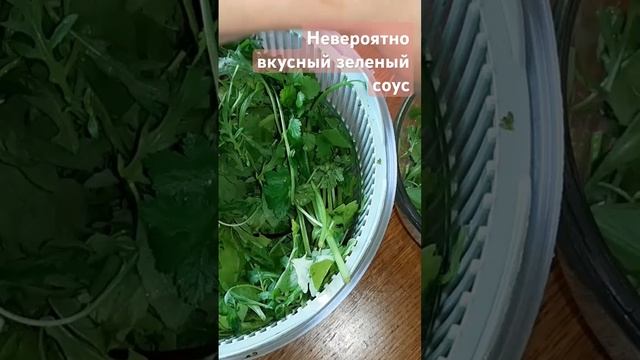 Невероятно вкусный зеленый соус #вкуснодома #простоивкусно #еда #shorts #cooking #cookingshorts