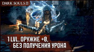 [SL1+0, No-Hit] Танцовщица Холодной долины | Нож бандита 🡆 Dark Souls 3