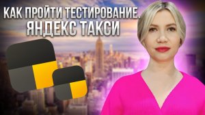 Как пройти тестирование на детский тариф в Яндекс такси.