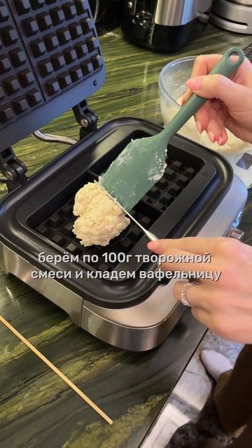 Воздушные вафельные сырники #рецепты #вкуснаяеда #здоровоепитание #рецепт #полезныедесерты #пп