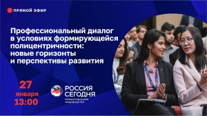 Профессиональный диалог в условиях формирующейся полицентричности: новые горизонты и перспективы раз