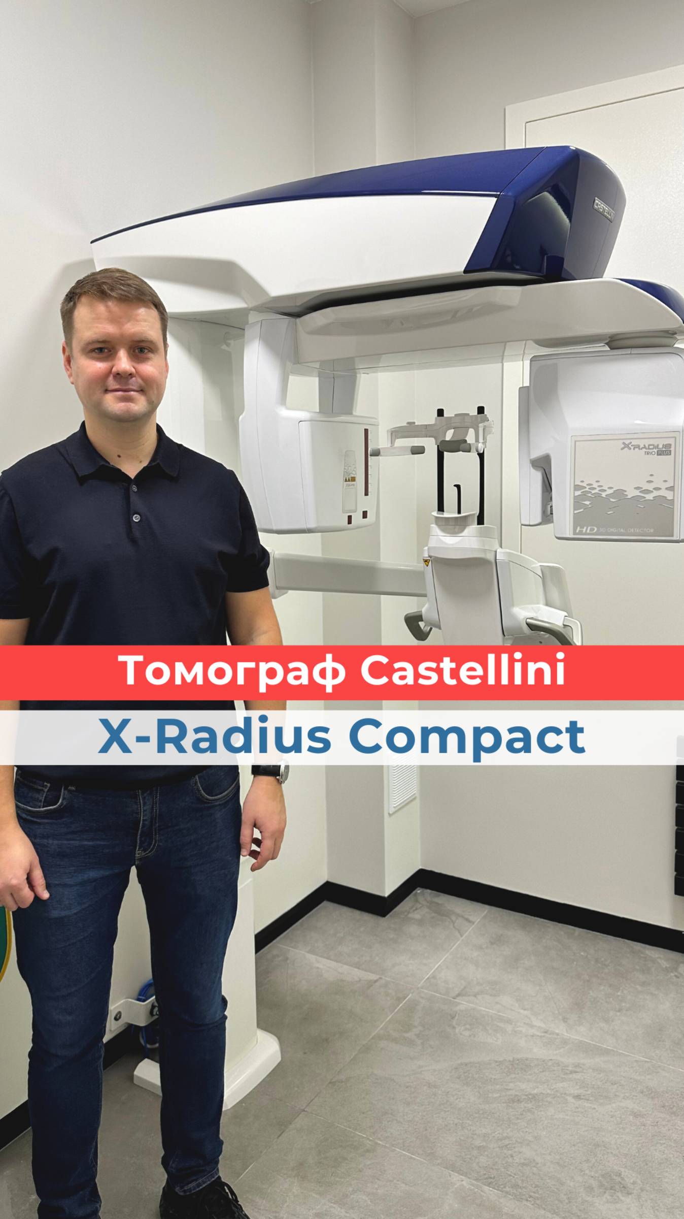 Томограф X-Radius Trio Plus 2D и 3D диагностика