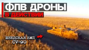 Дроны в действии | Атака шведской БМП CV-90