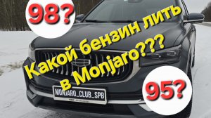 Какой бензин заливать в Geely Manjaro -95? 98? 100?