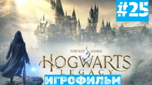 Hogwarts Legacy | ИГРОФИЛЬМ | Без Комментариев | Русская Озвучка | Часть 25 | Продолжаем сюжет