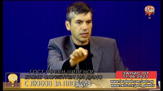РОСЕН МИЛЕНОВ - БИВШ СЛУЖИТЕЛ НА ДАНС - В СТУДИОТО НА ПОТВ / "С ЛЮБОВ ЗА ПЛОВДИВ" смотреть онлайн