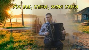 Ах вы, сени, мои сени ♫ Импровзиация на баяне от викинга музыки Александра Котова ♫