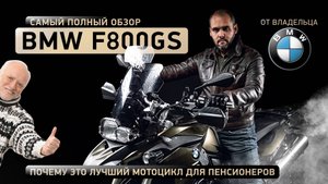 Обзор от владельца BMW F800GS и почему это лучший мотоцикл для пенсионеров. Red bikers