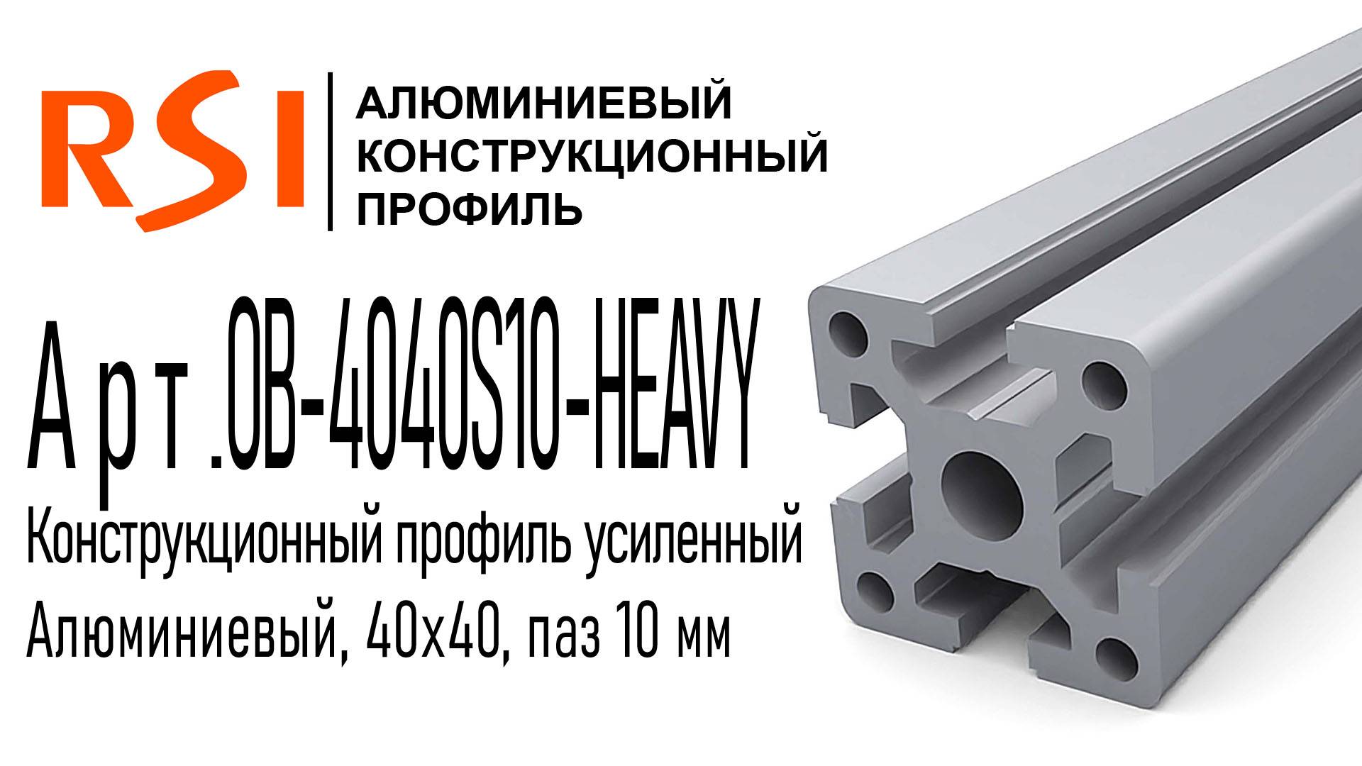 OB-4040S10-HEAVY | Профиль 40х40 мм. Тяжелый. Паз 10 мм.