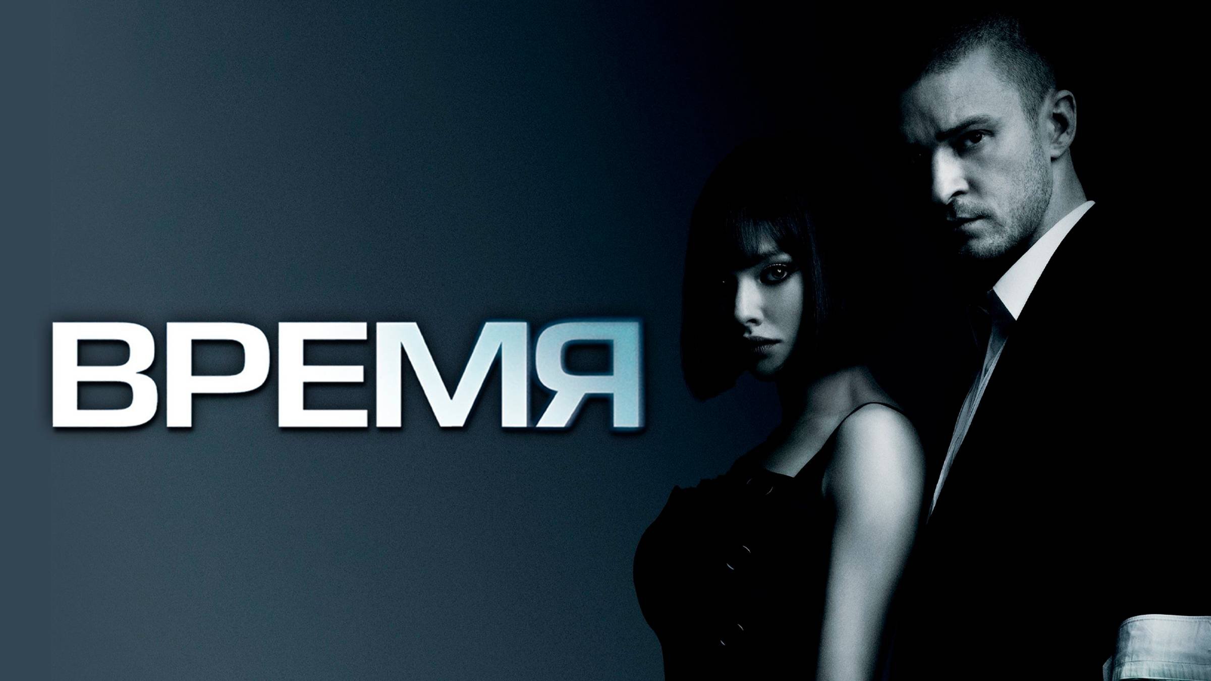 Время