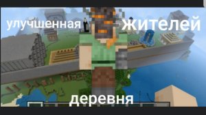 Я построил улучшенную деревню жителей в майнкрафт хордкор.Это было весело