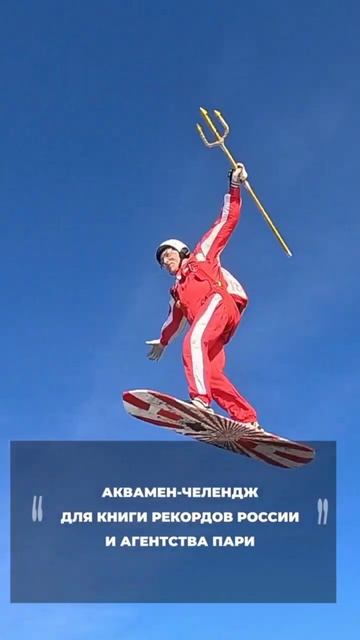 Покажи миру свои таланты! Аквамен-челлендж ждёт тебя! #ВиталийКочнев #мировыерекорды