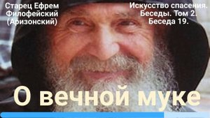 19. О вечной муке