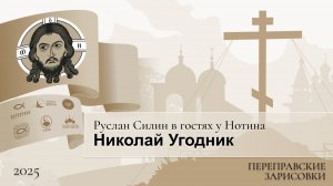 Руслан Силин в гостях у Нотина. Николай Угодник