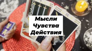 Мысли, чувства, действия. Гадание на Таро