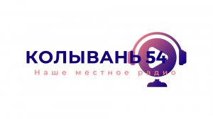 Прямой эфир "Колывань 54"