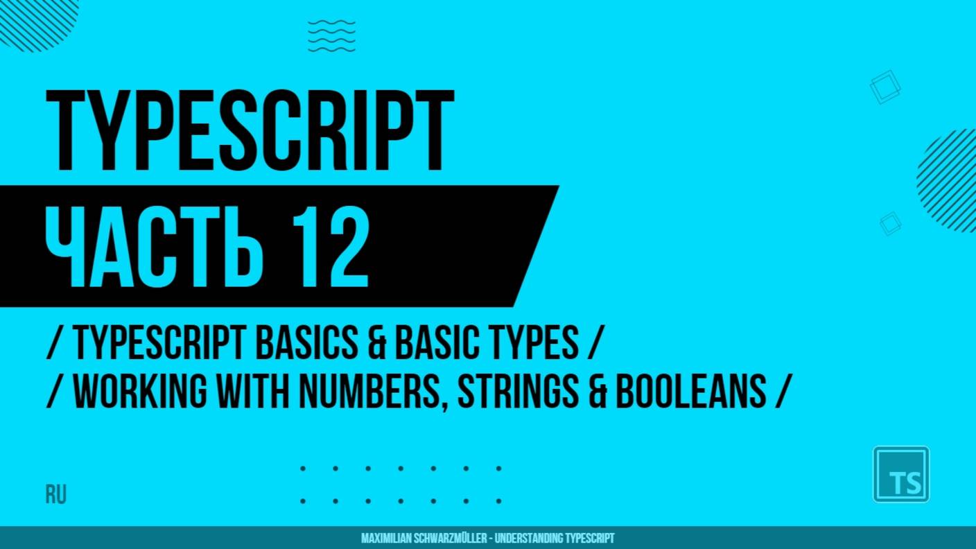 TypeScript - 012 - TypeScript Basics & Basic Types - Working with Numbers, Strings & Booleans