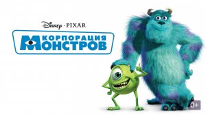 Корпорация Монстров (2001) - мультфильм