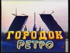 "Городок" 1993 - 1995 гг