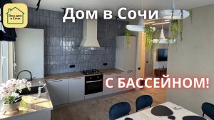 ЗАЕХАЛ И ЖИВИ У ОЛИМПИЙСКОГО ПАРКА! Купить готовый дом в Сочи с бассейном в хорошем районе! НЕДОРОГО