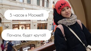 5 часов в МОСКВЕ [влог КИТЕН]