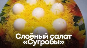 Слоёный салат «Сугробы» — зимняя вкуснятина