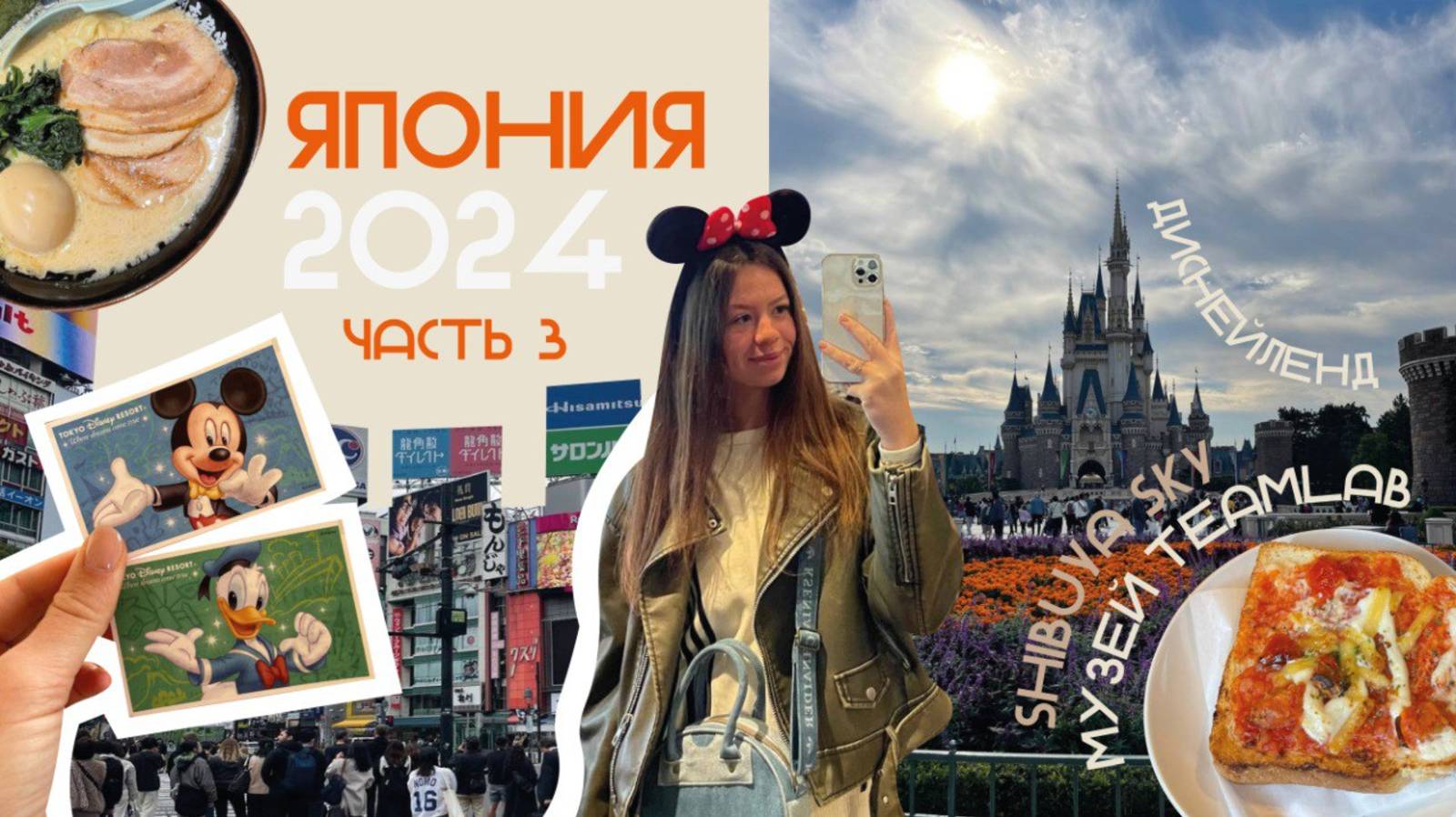 VLOG:ЯПОНИЯ, токийский ДИСНЕЙЛЕНД | музей TEAMLAB, смотровая площадка на СИБУЯ и РАМЕННЫЕ смотреть онлайн